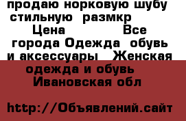 продаю норковую шубу, стильную, размкр 50-52 › Цена ­ 85 000 - Все города Одежда, обувь и аксессуары » Женская одежда и обувь   . Ивановская обл.